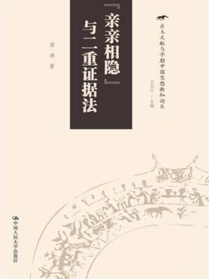 cover image of “亲亲相隐”与二重证据法